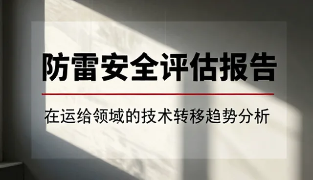 防雷安全评估报告在运维领域的技术转移趋势分析